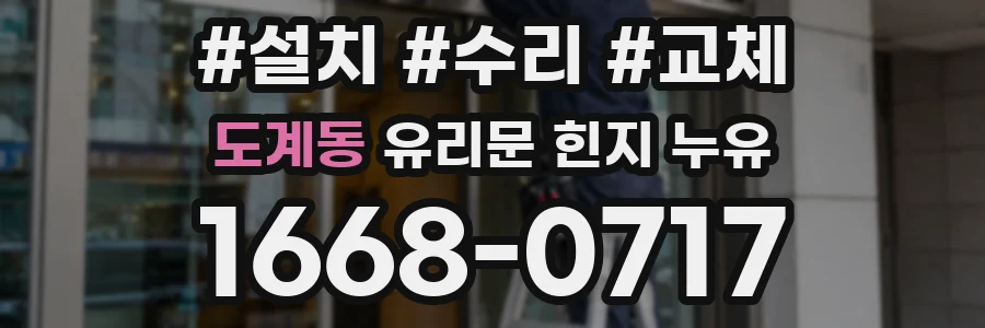 도계동 유리문 힌지 누유