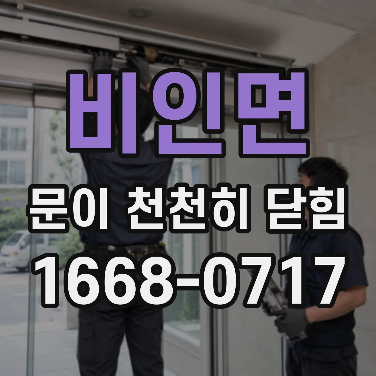 비인면 문이 천천히 닫힘