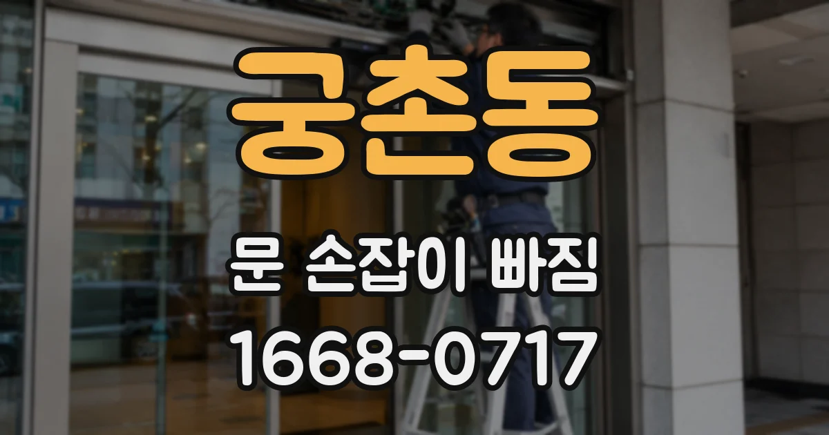 궁촌동 문 손잡이 빠짐