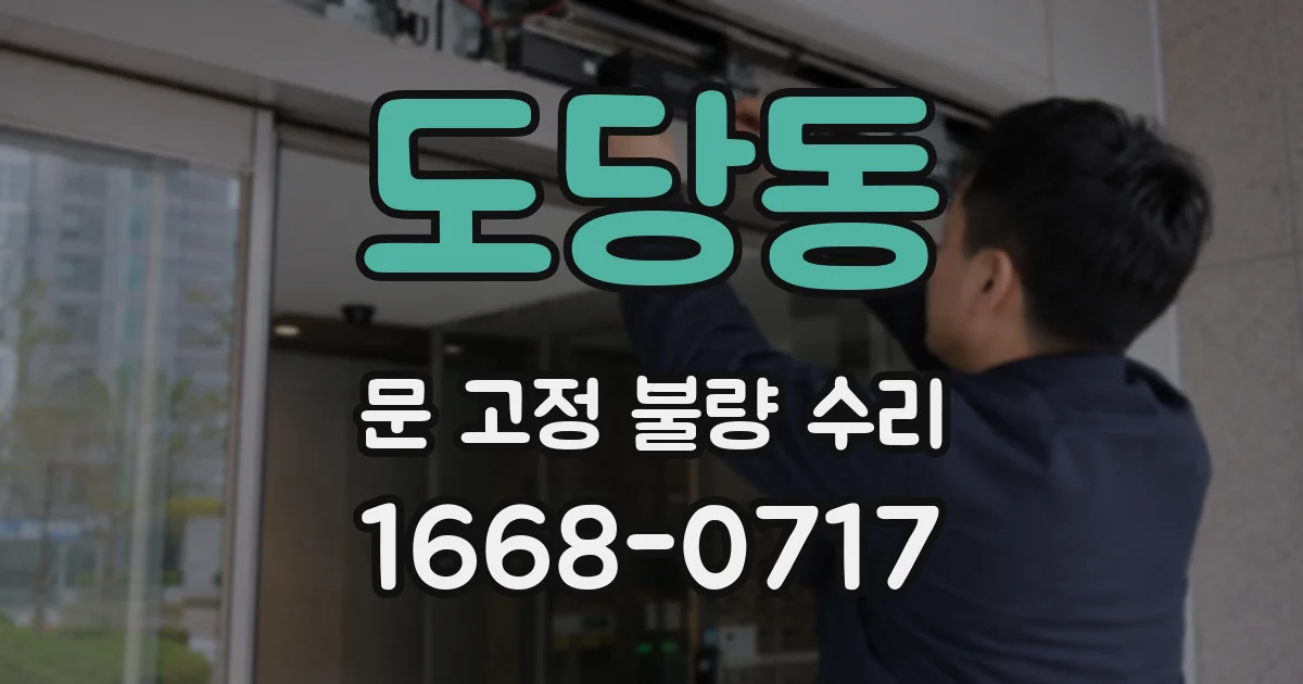 도당동 문 고정 불량 수리