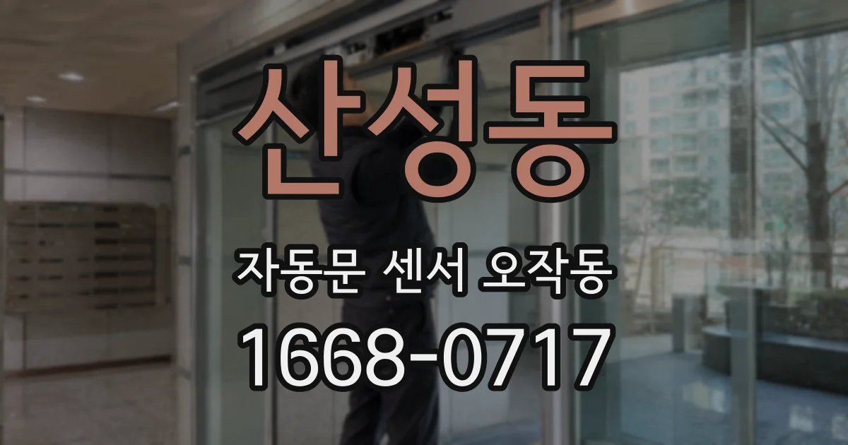 산성동 자동문 센서 오작동