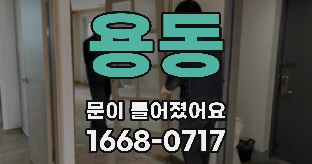 용동 문이 틀어졌어요