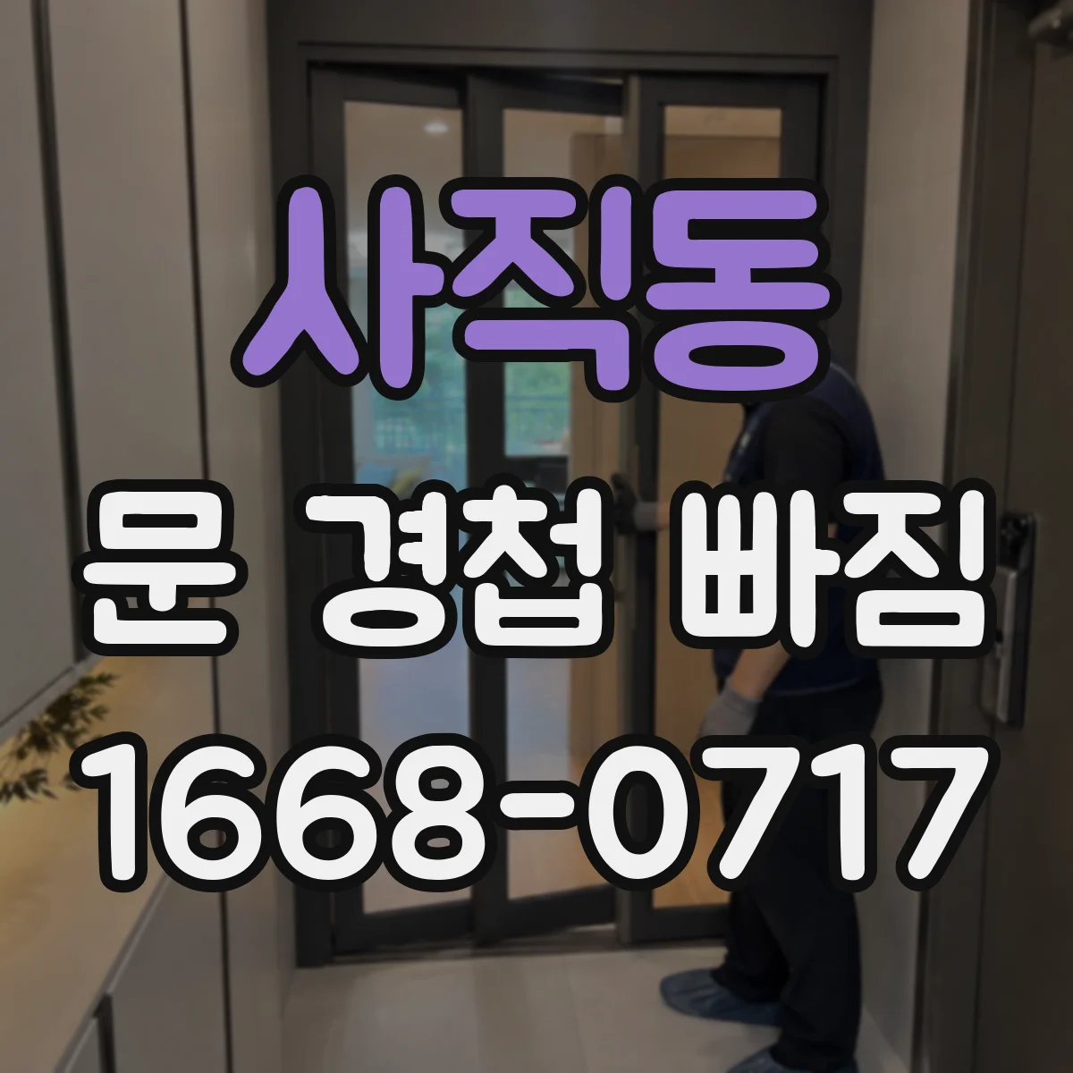 사직동 문 경첩 빠짐