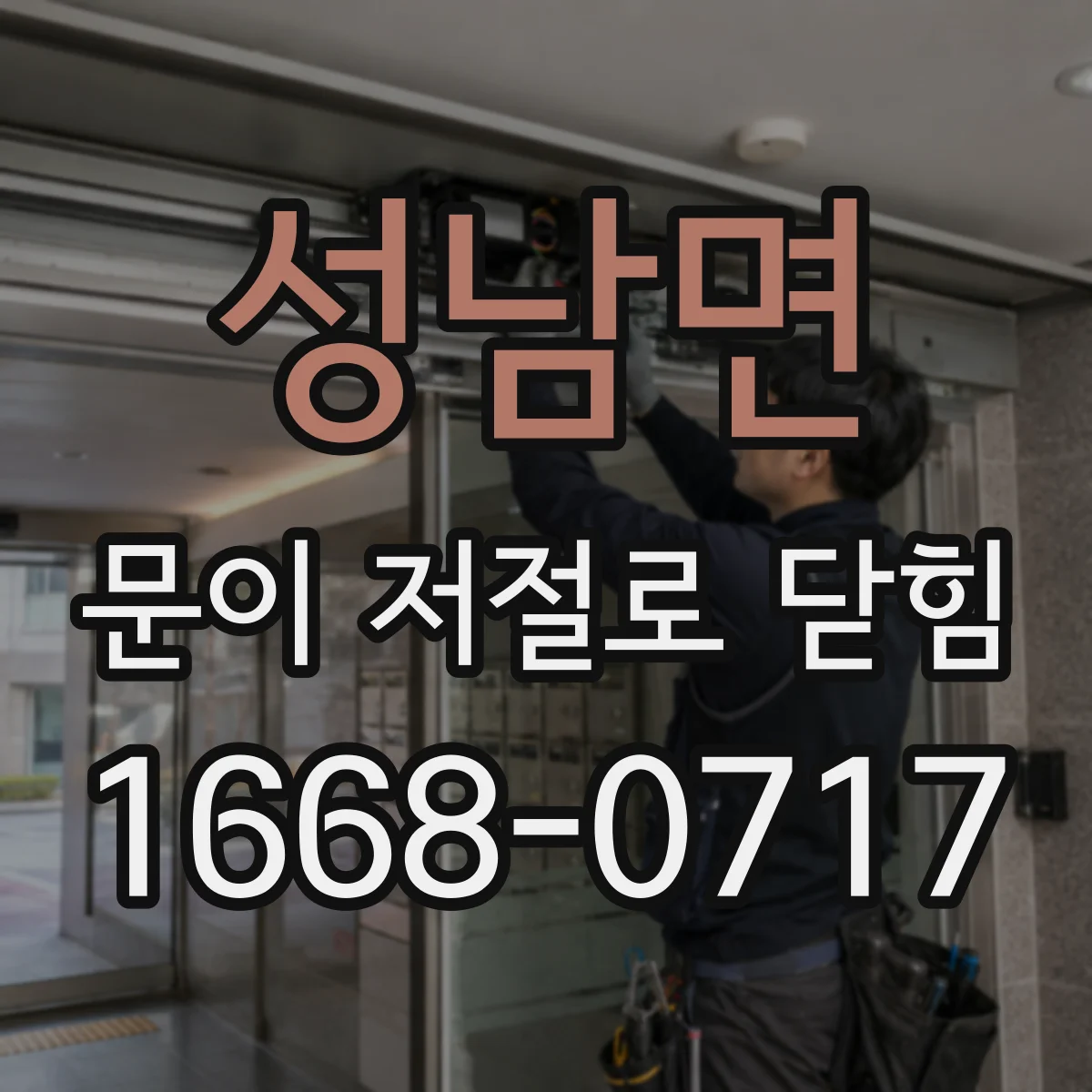 성남면 문이 저절로 닫힘