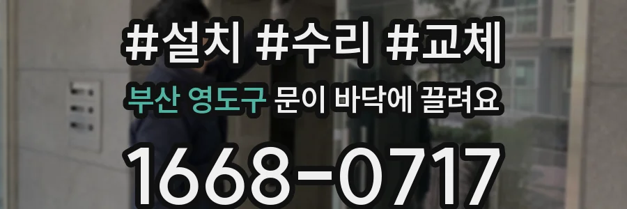 부산 영도구 문이 바닥에 끌려요