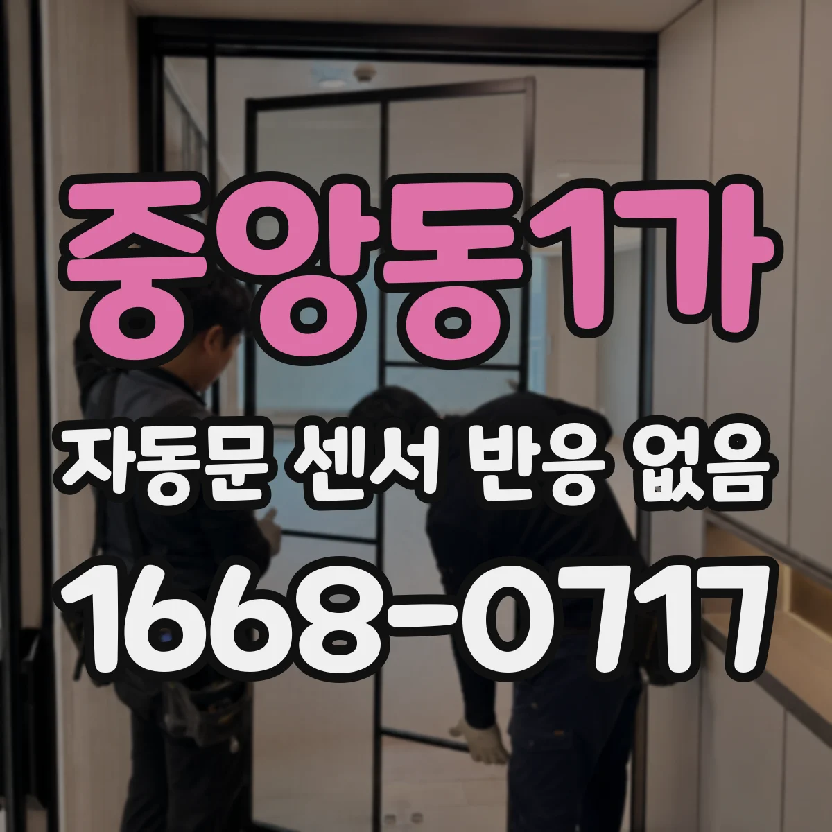 중앙동1가 자동문 센서 반응 없음