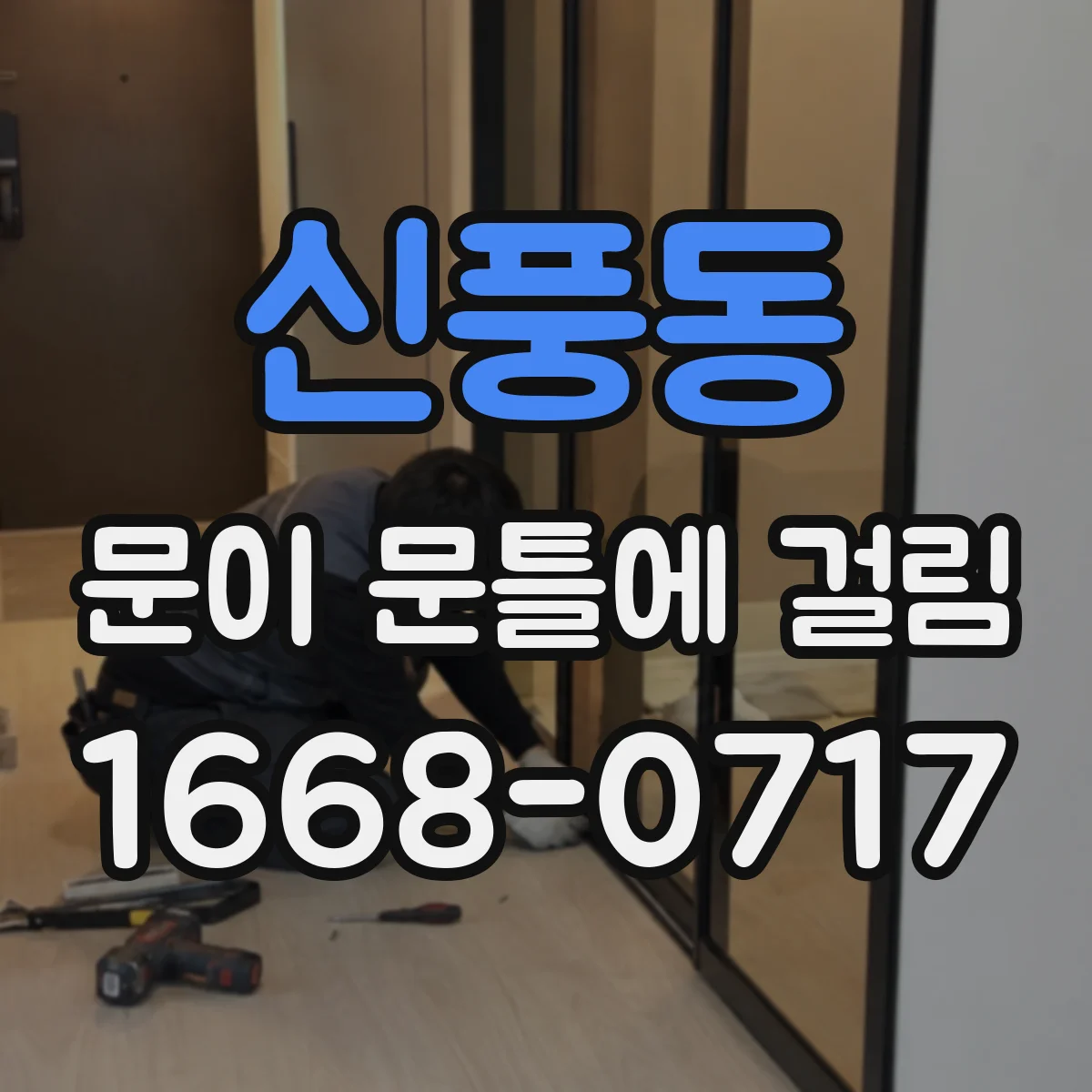 신풍동 문이 문틀에 걸림