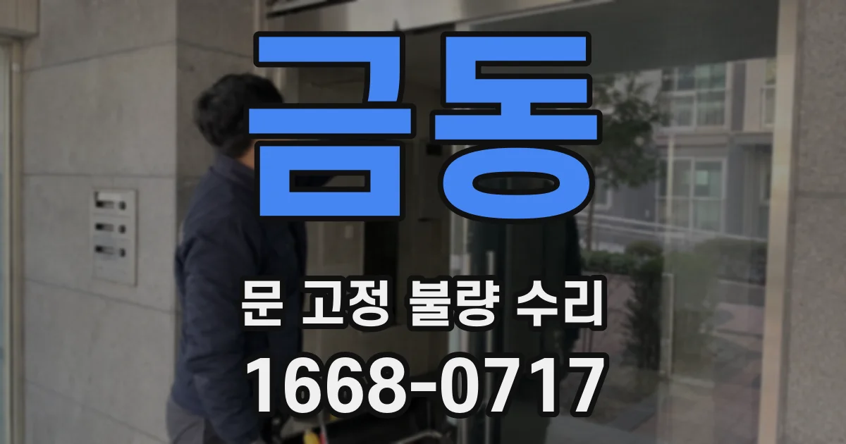 금동 문 고정 불량 수리