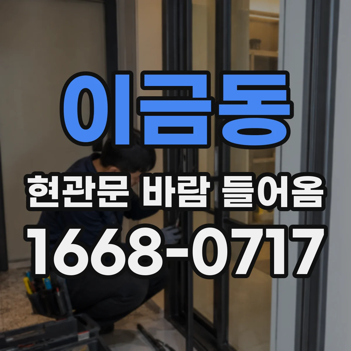 이금동 현관문 바람 들어옴