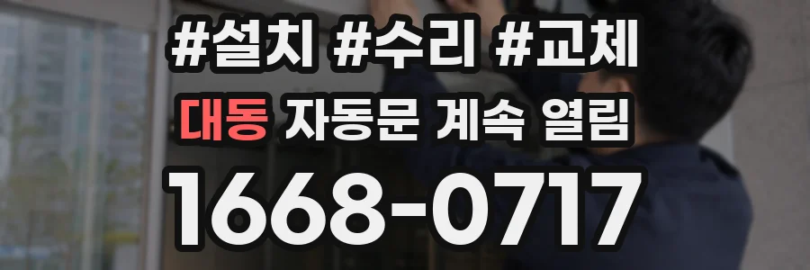 대동 자동문 계속 열림