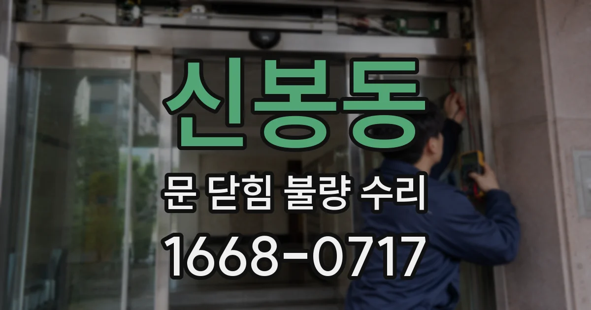 신봉동 문 닫힘 불량 수리