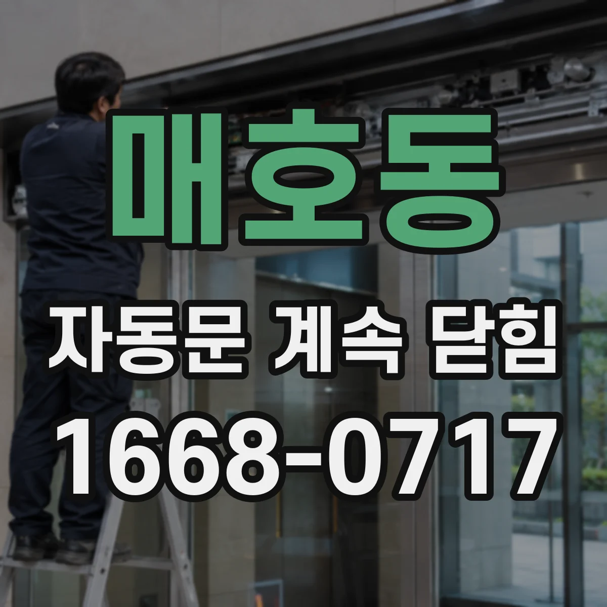 매호동 자동문 계속 닫힘