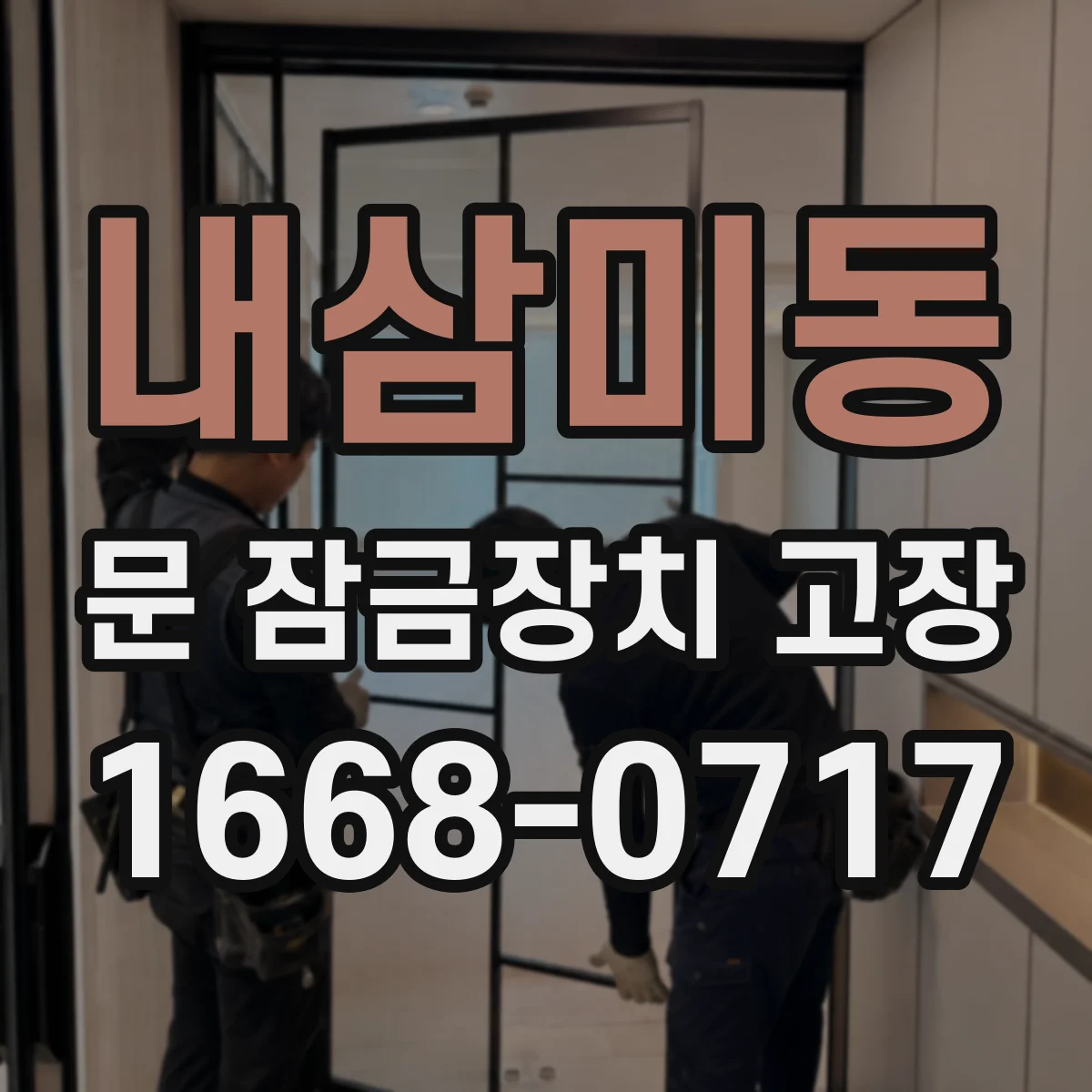 내삼미동 문 잠금장치 고장
