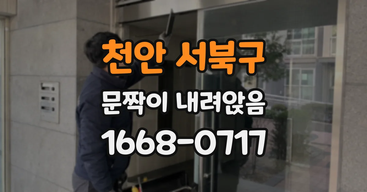 천안 서북구 문짝이 내려앉음