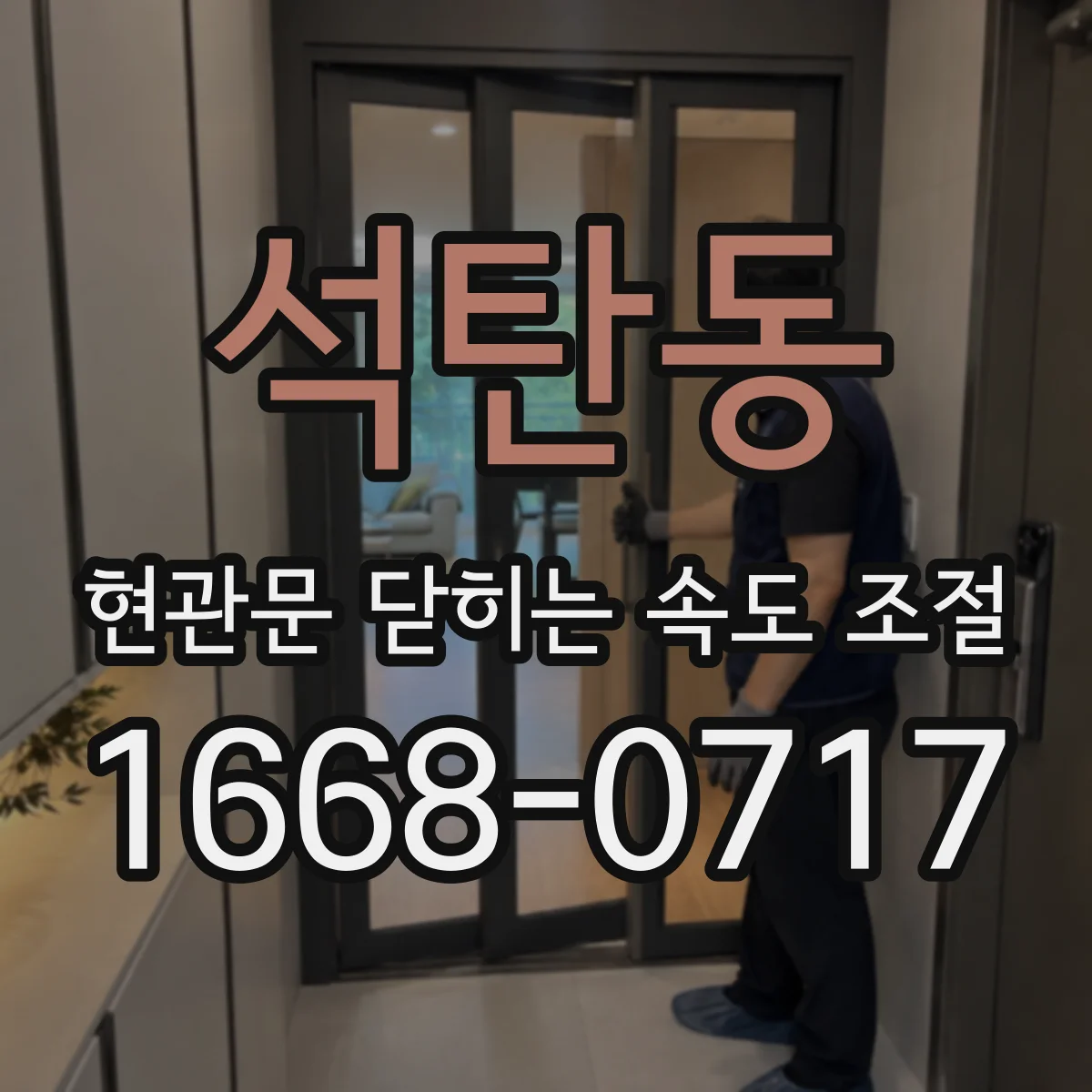 석탄동 현관문 닫히는 속도 조절