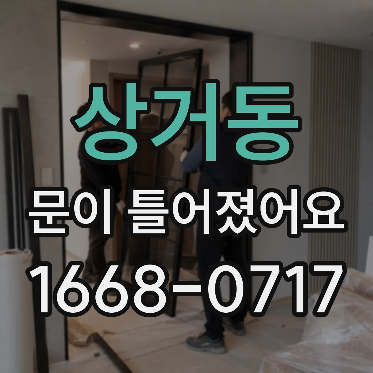 상거동 문이 틀어졌어요