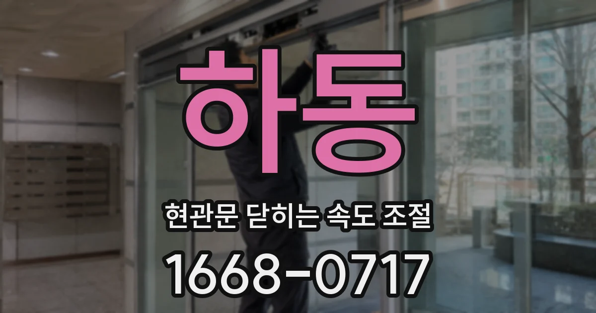 하동 현관문 닫히는 속도 조절