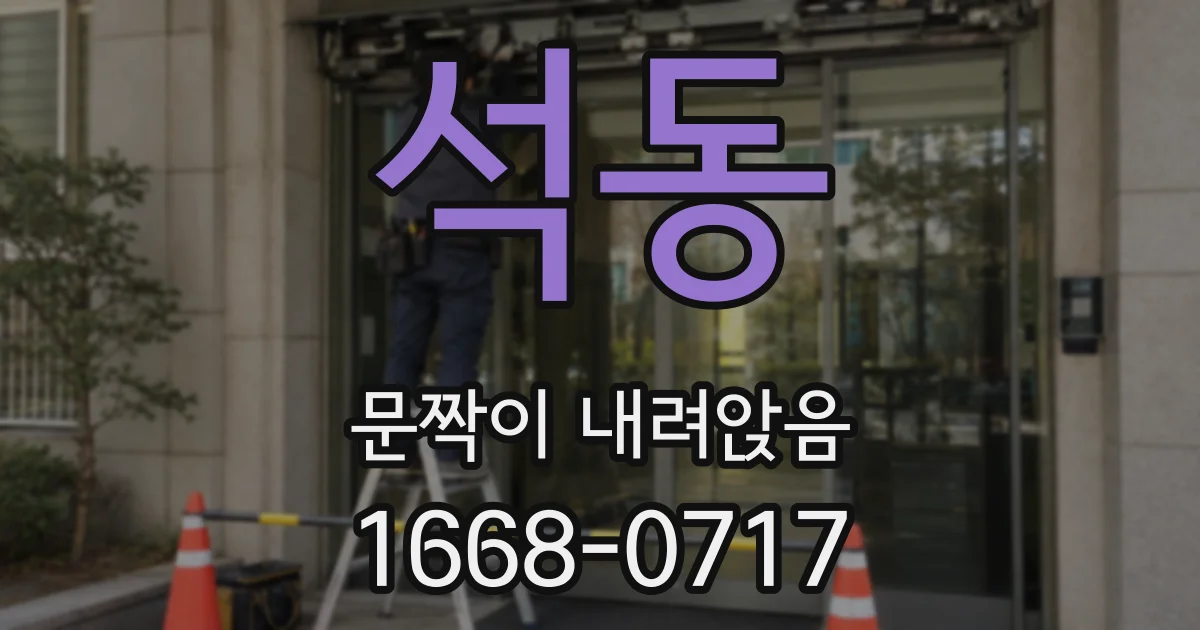 석동 문짝이 내려앉음