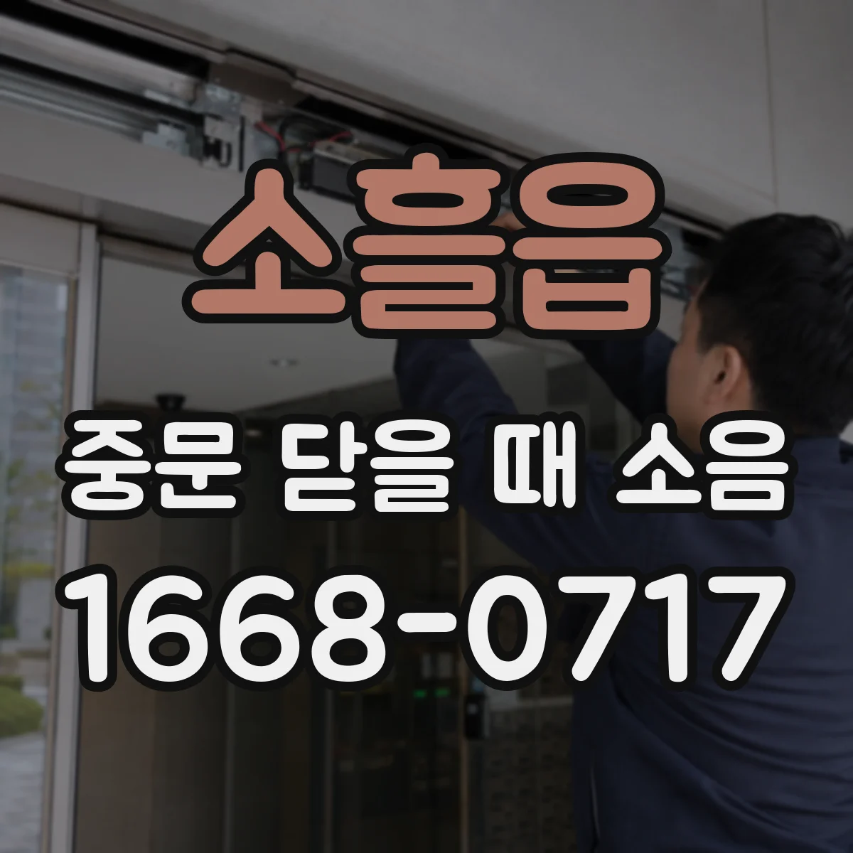 소흘읍 중문 닫을 때 소음