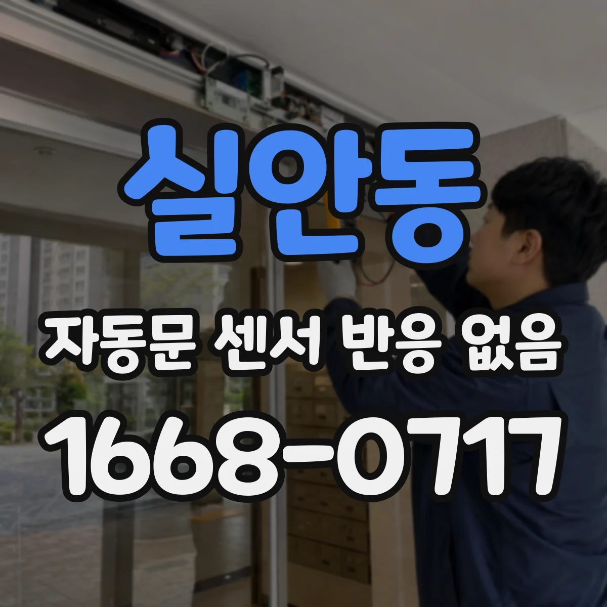 실안동 자동문 센서 반응 없음