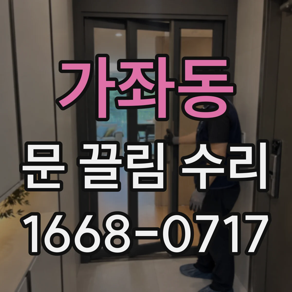 가좌동 문 끌림 수리
