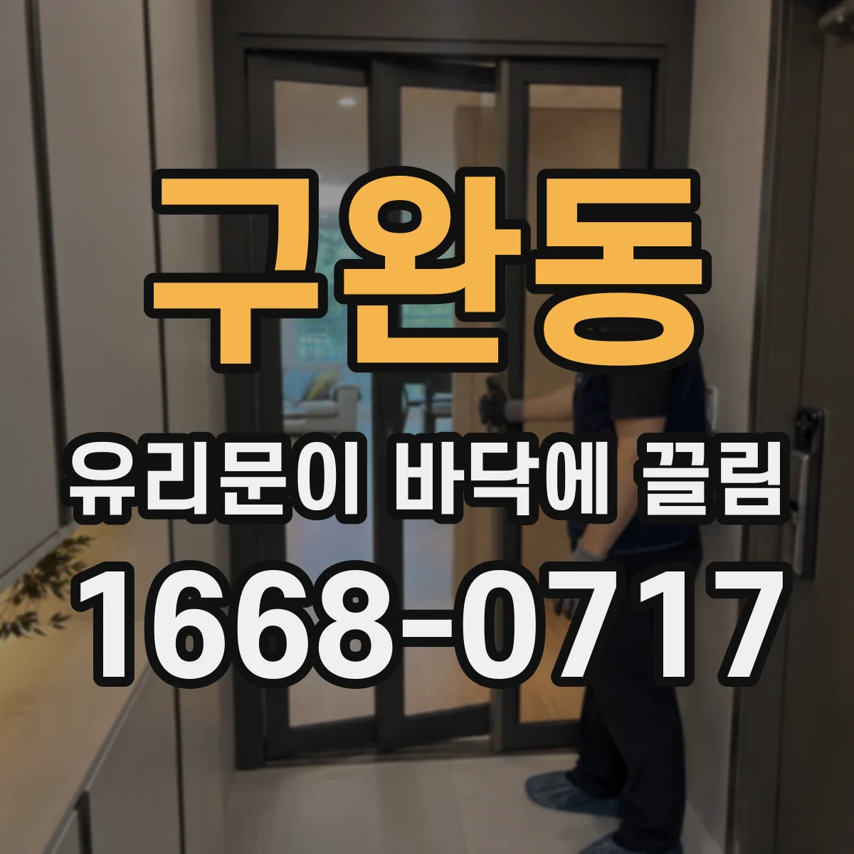구완동 유리문이 바닥에 끌림