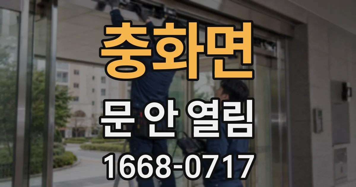 충화면 문 안 열림