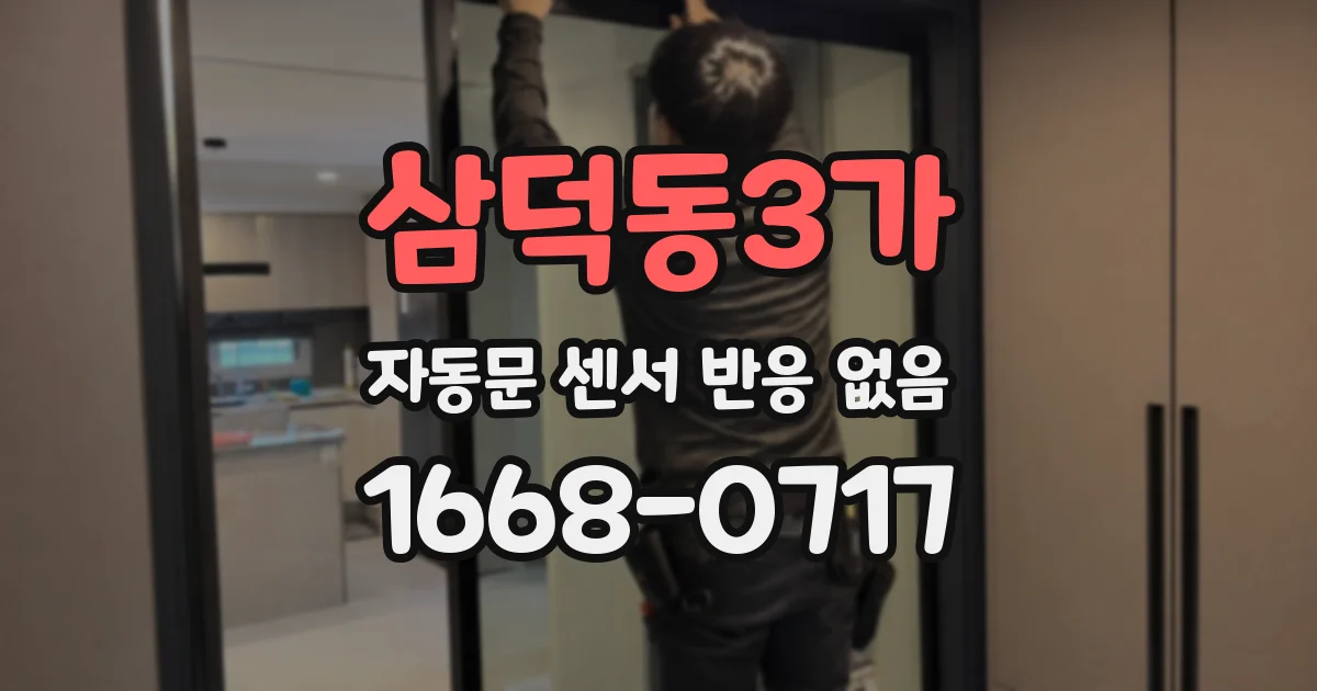 삼덕동3가 자동문 센서 반응 없음