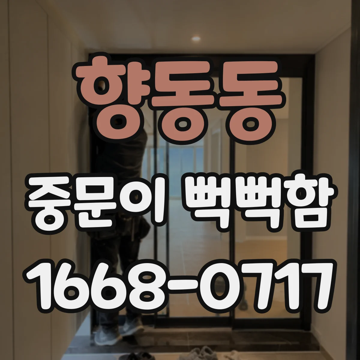향동동 중문이 뻑뻑함
