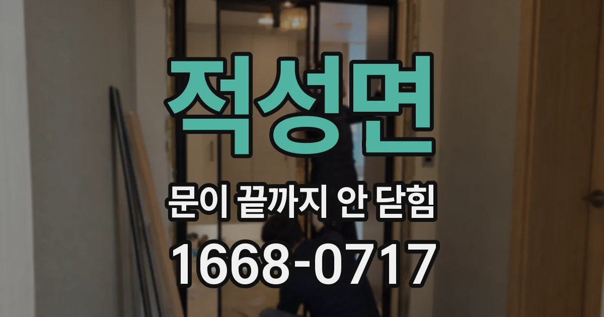 적성면 문이 끝까지 안 닫힘