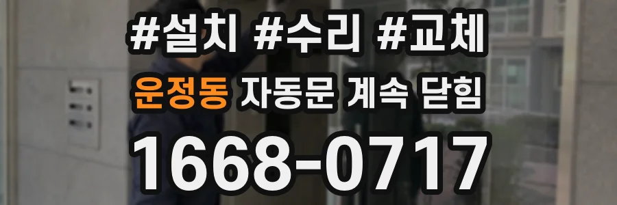 운정동 자동문 계속 닫힘