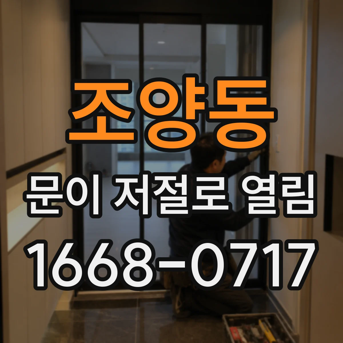 조양동 문이 저절로 열림