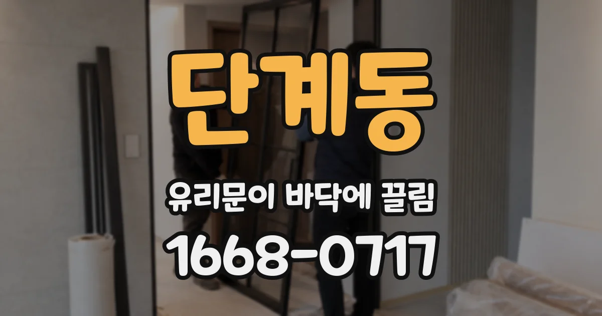 단계동 유리문이 바닥에 끌림