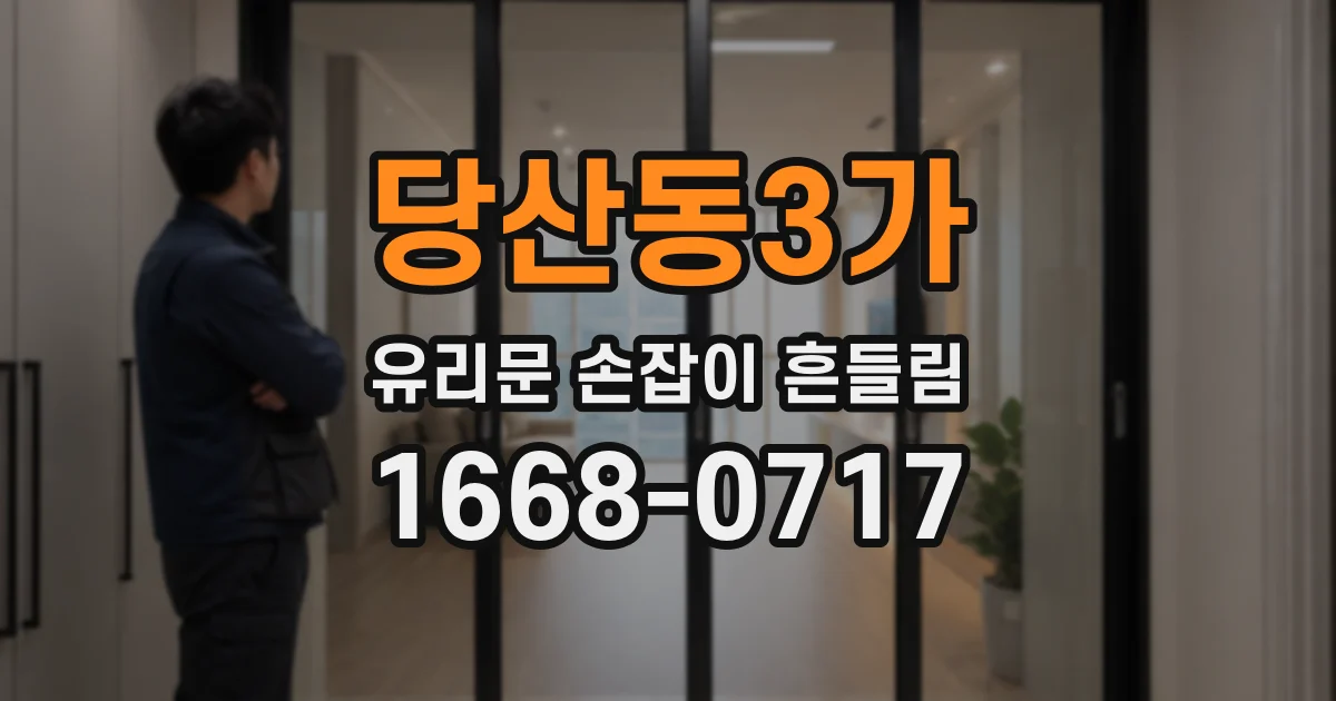 당산동3가 유리문 손잡이 흔들림
