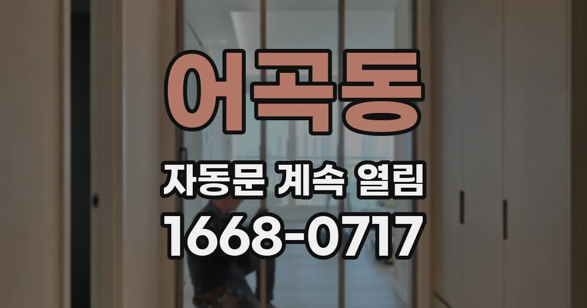 어곡동 자동문 계속 열림
