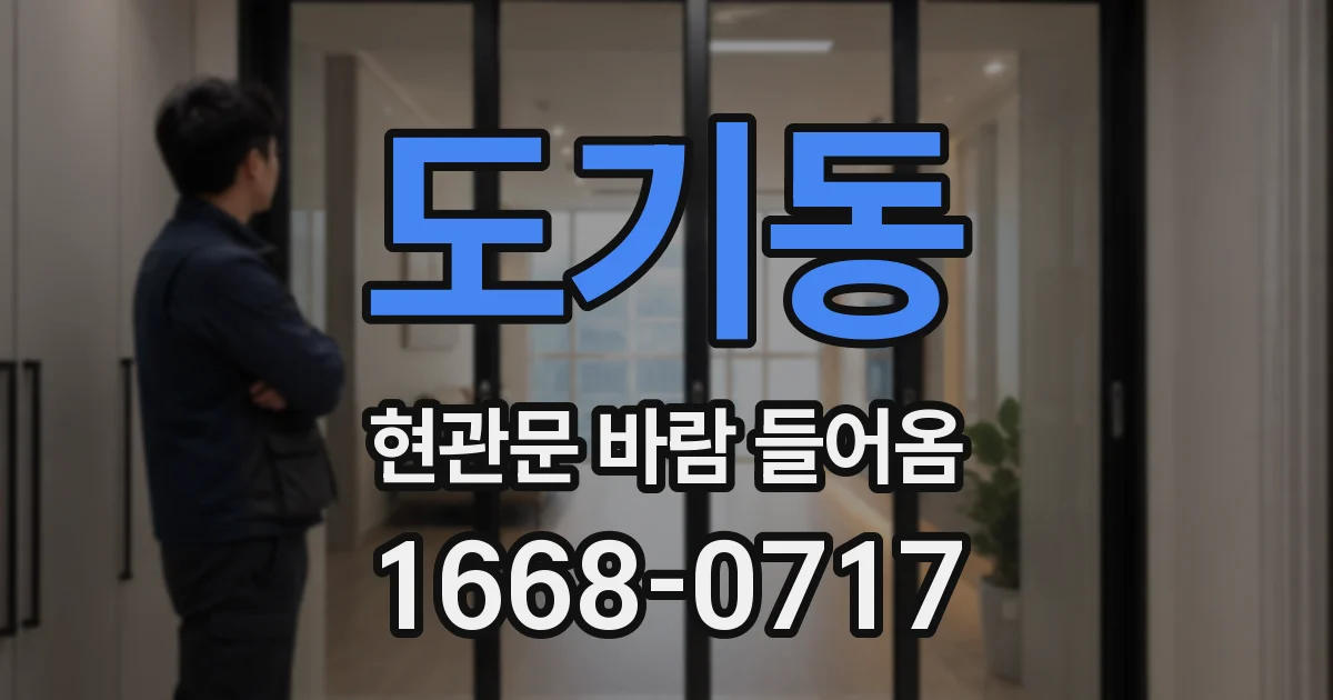 도기동 현관문 바람 들어옴