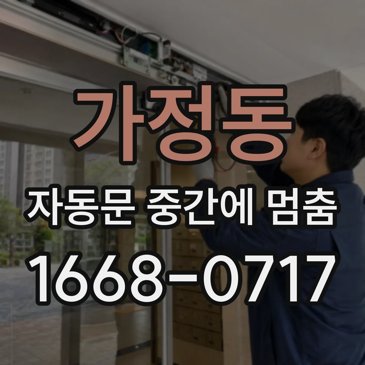 가정동 자동문 중간에 멈춤