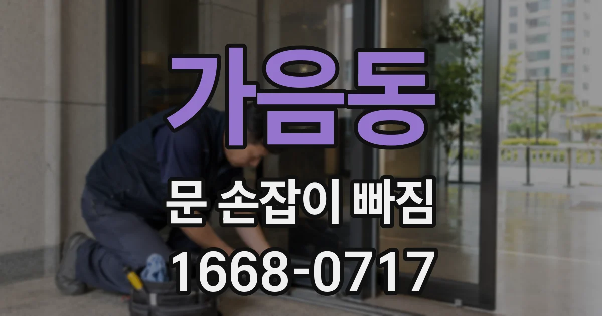 가음동 문 손잡이 빠짐