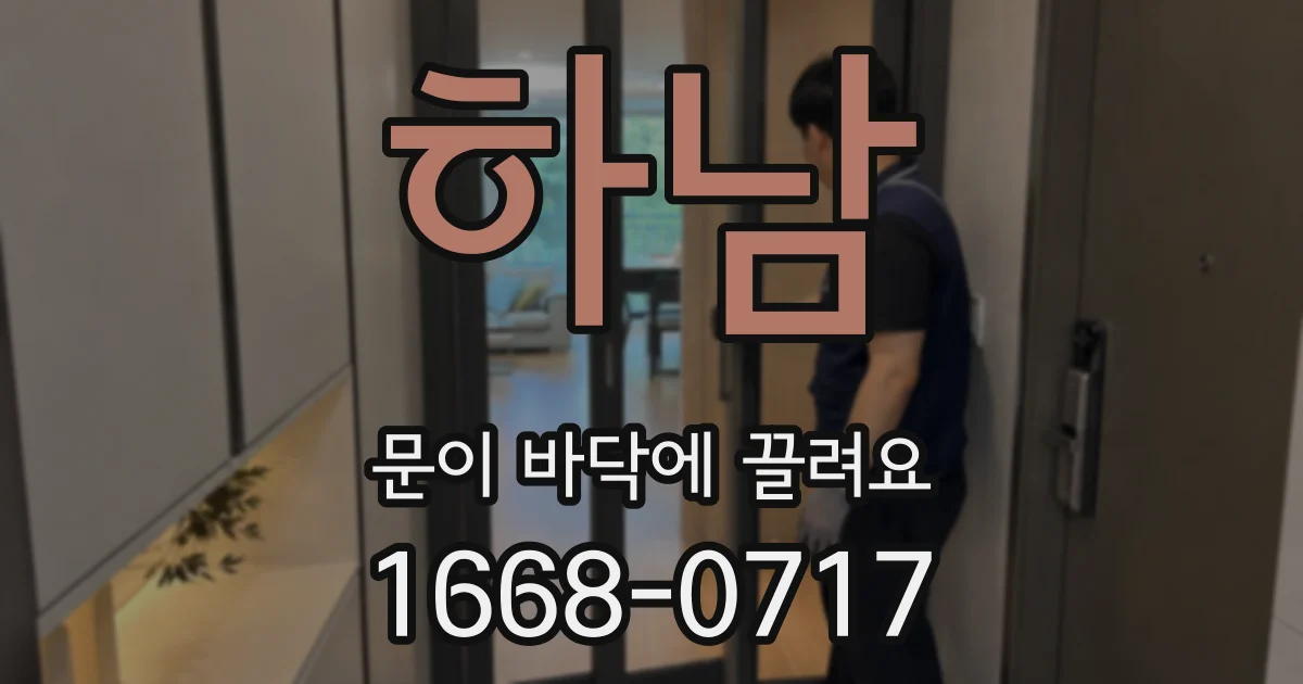 하남 문이 바닥에 끌려요