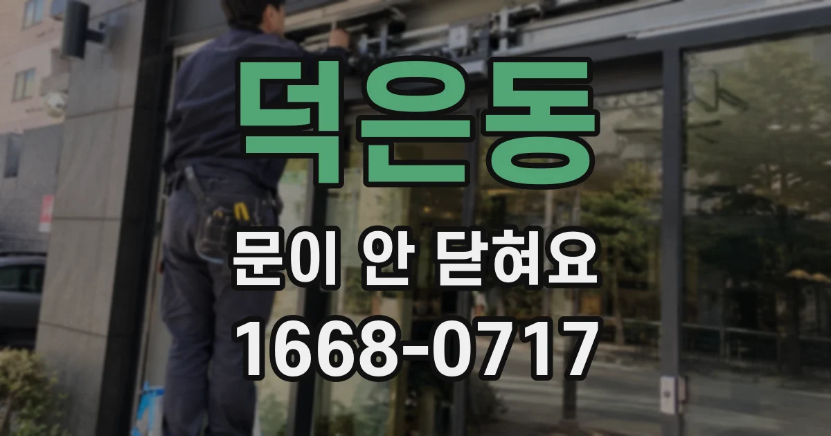 덕은동 문이 안 닫혀요