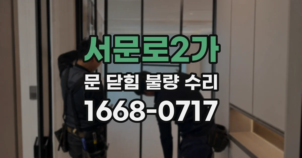 서문로2가 문 닫힘 불량 수리