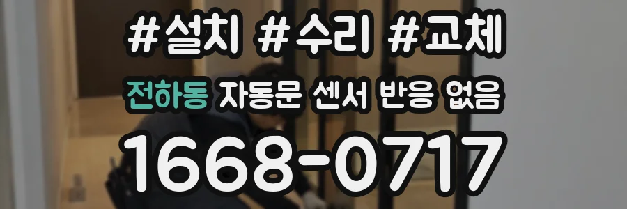 전하동 자동문 센서 반응 없음