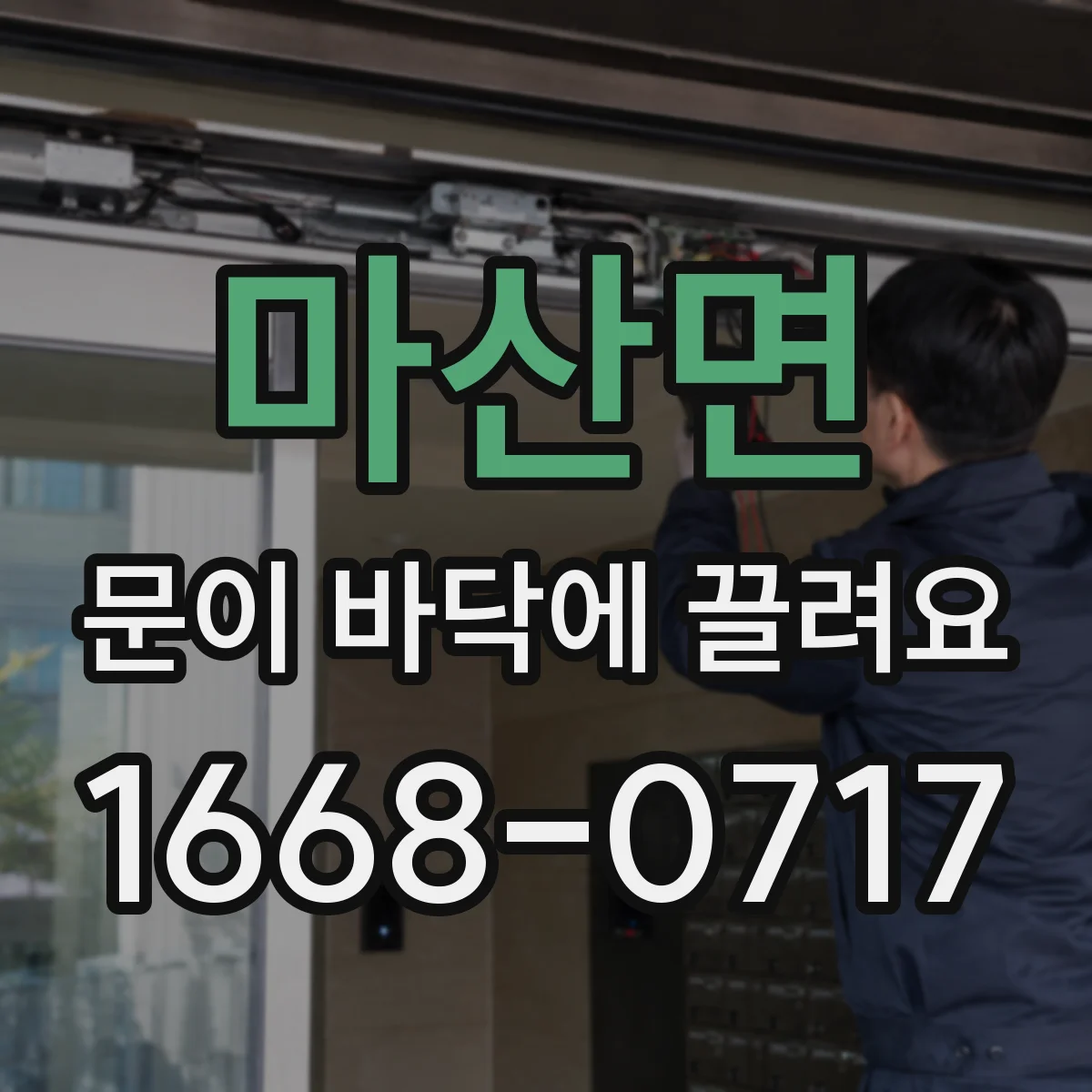 마산면 문이 바닥에 끌려요