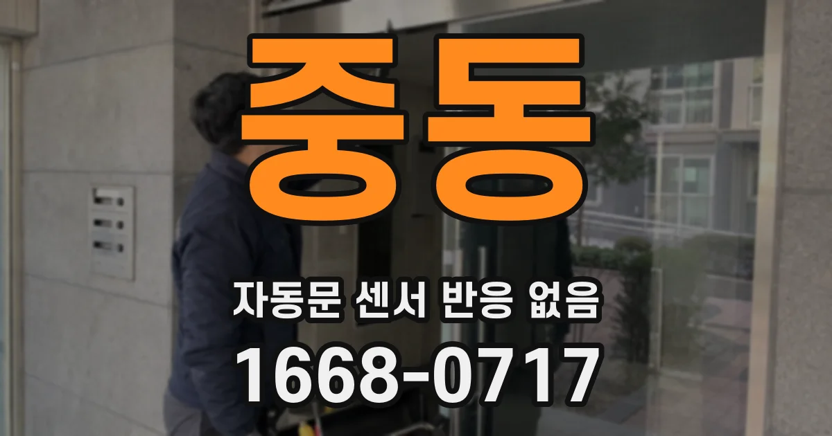 중동 자동문 센서 반응 없음