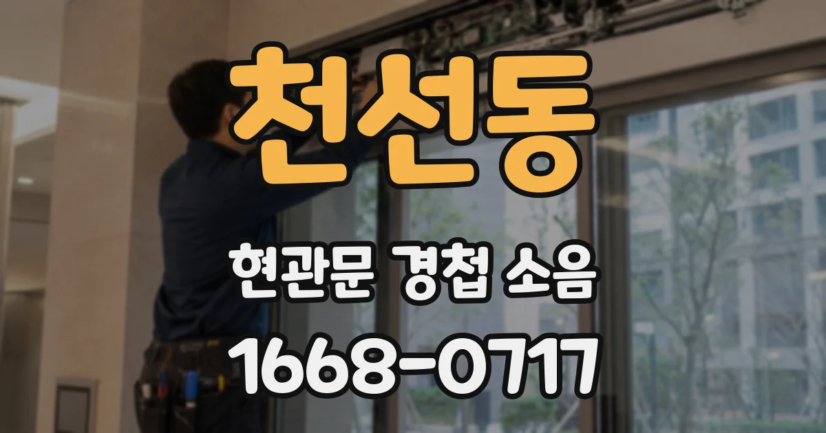 천선동 현관문 경첩 소음