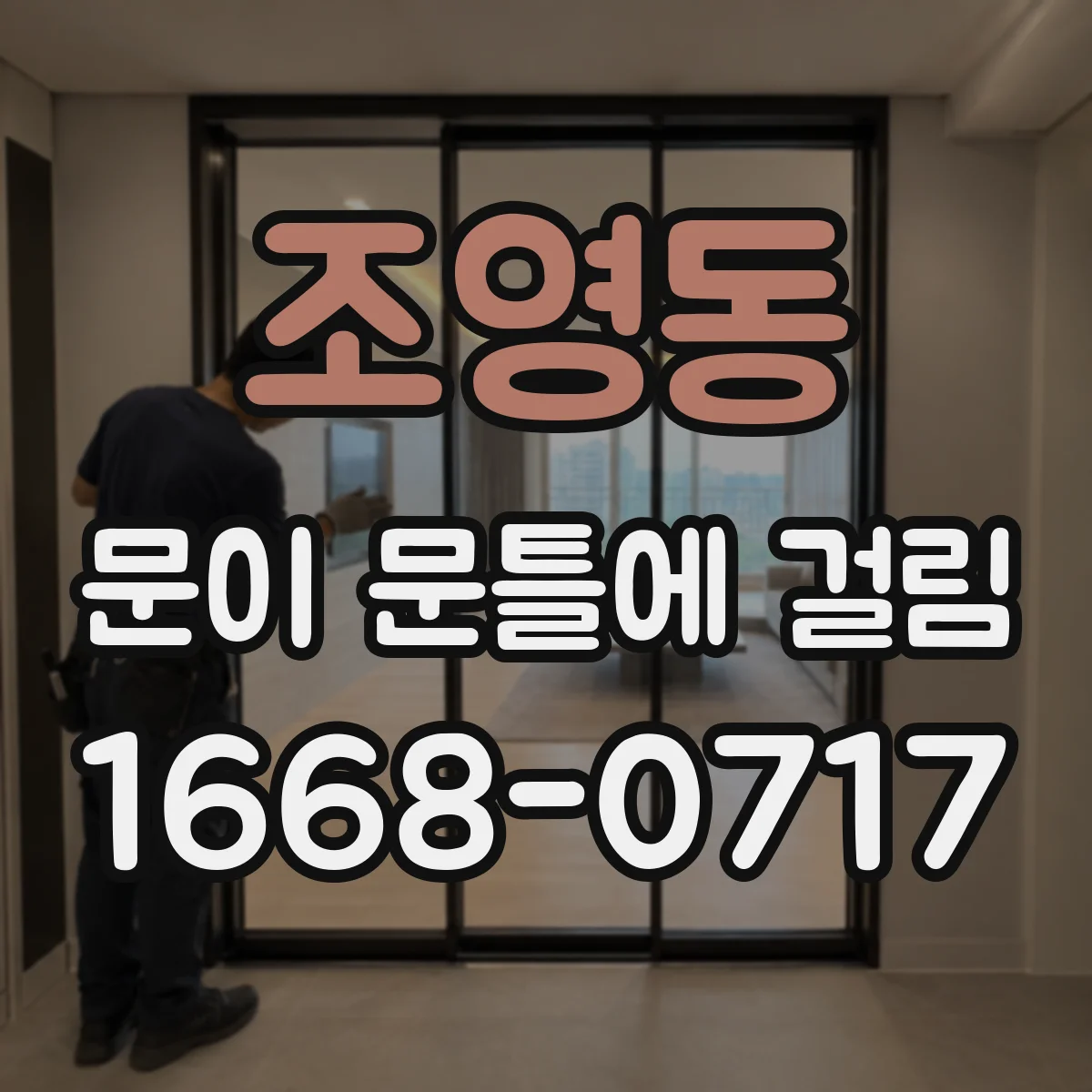 조영동 문이 문틀에 걸림