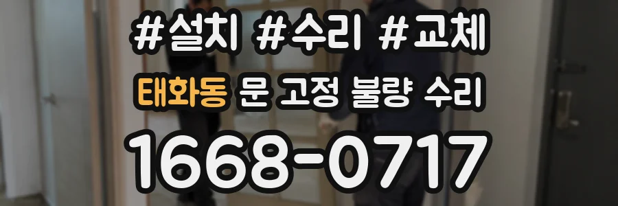태화동 문 고정 불량 수리