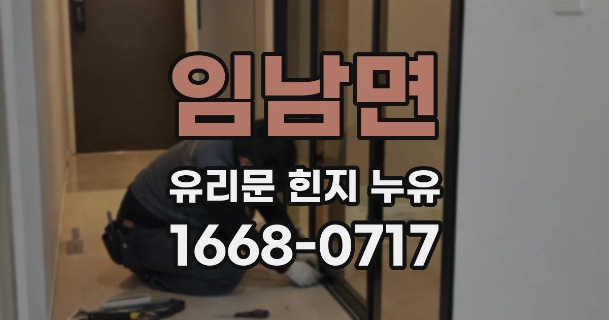 임남면 유리문 힌지 누유