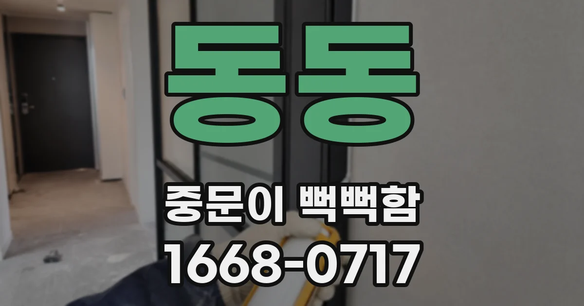 동동 중문이 뻑뻑함