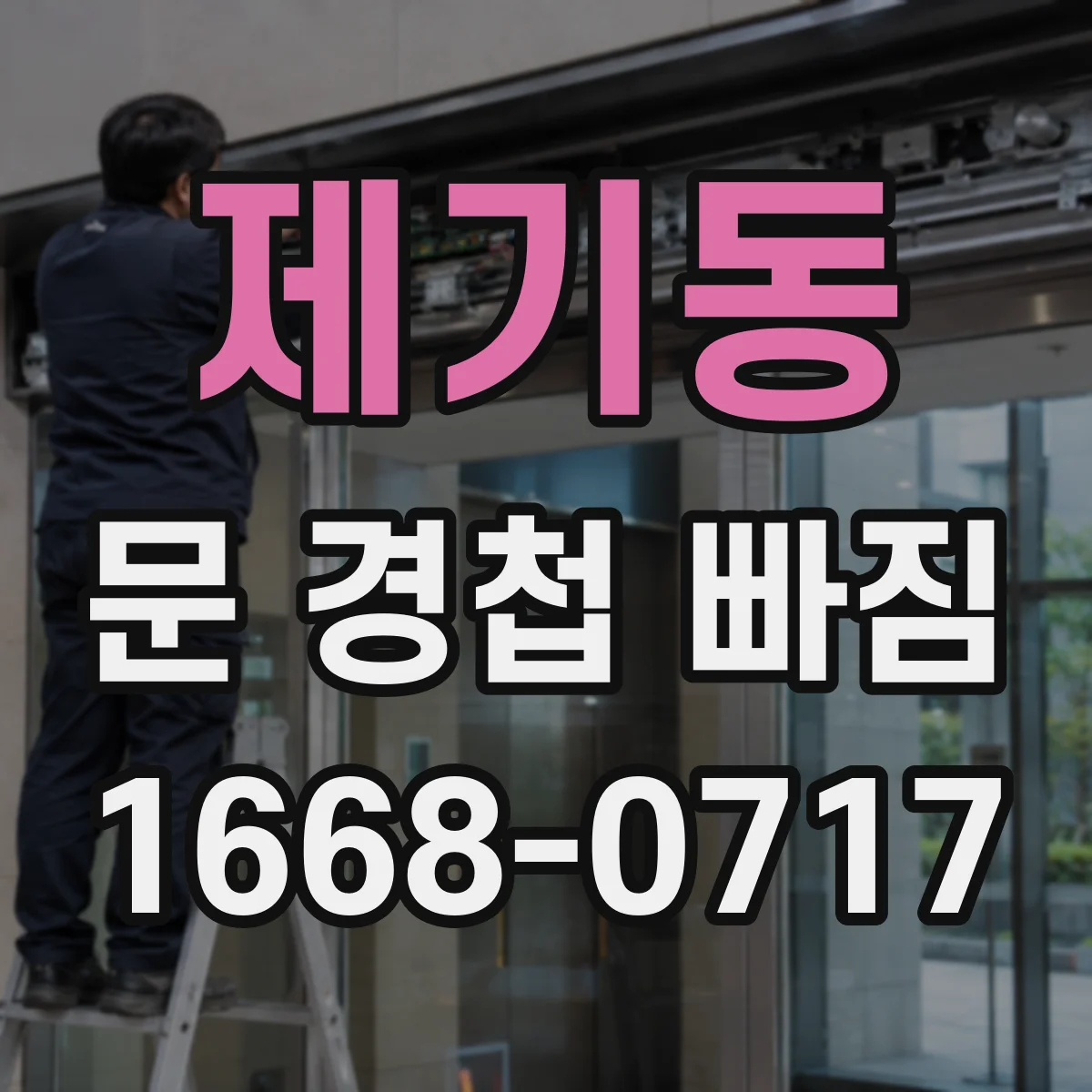 제기동 문 경첩 빠짐